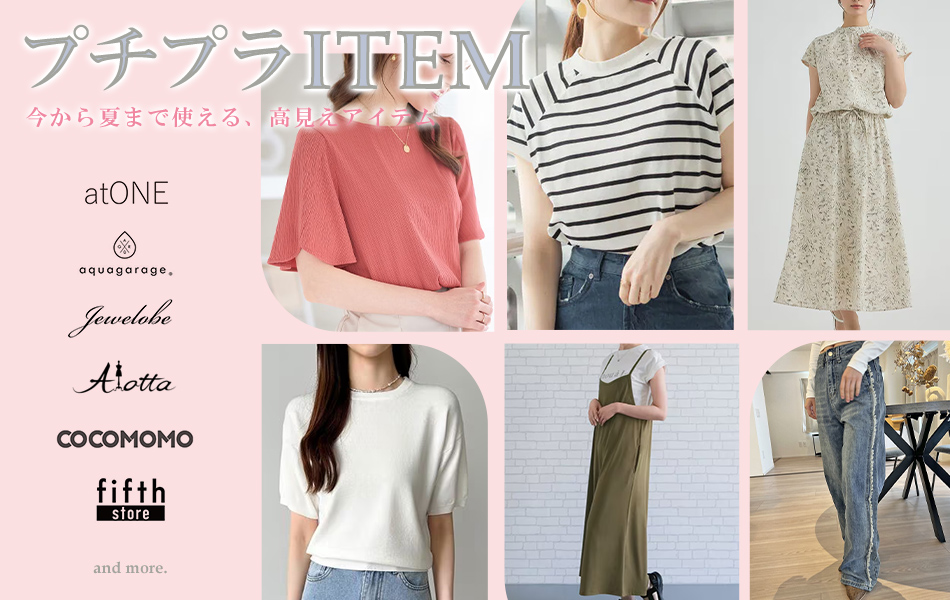 プチプラITEM　今から夏まで使える、高見えアイテム