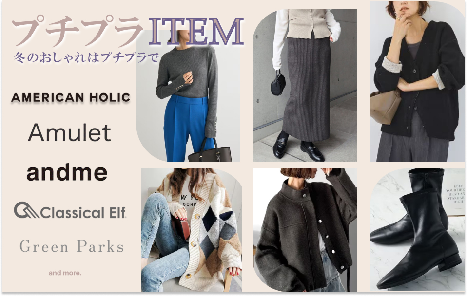 冬のおしゃれはプチプラで