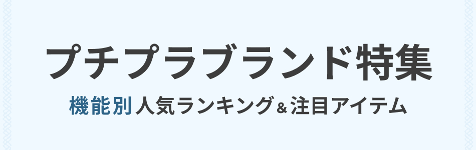 プチプラブランド特集 | 機能別 人気ランキング＆おすすめアイテム