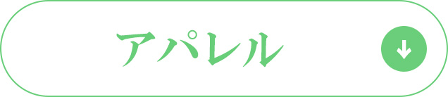 アパレル
