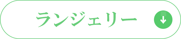 ランジェリー