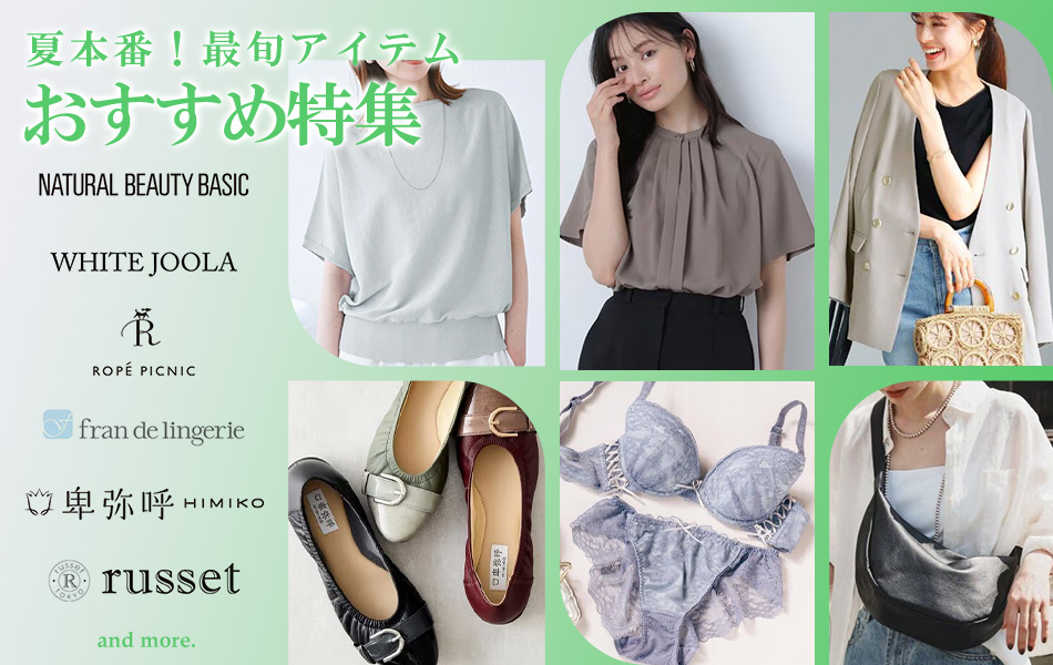 夏本番！最旬アイテム おすすめ特集