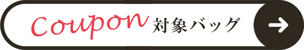 クーポン対象バッグ