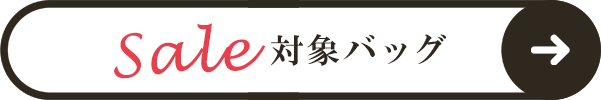 セール対象バッグ