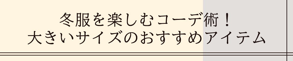 秋服を楽しむコーデ術