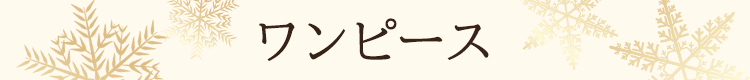 ワンピース