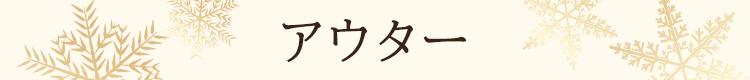 アウター