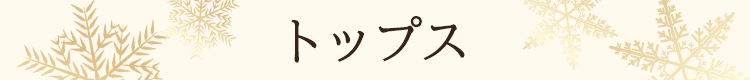 トップス