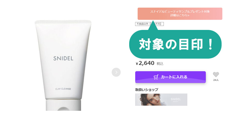 対象商品の目印