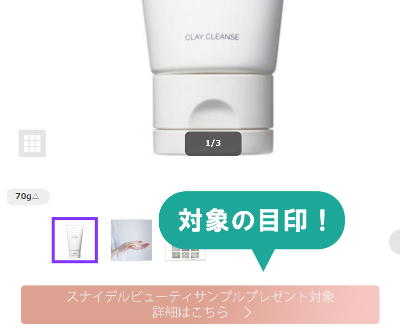 対象商品の目印