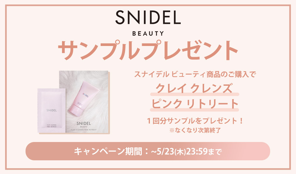 スナイデルビューティサンプルキャンペーン