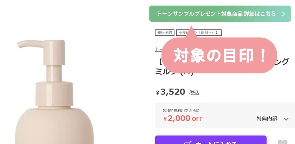 対象商品の目印