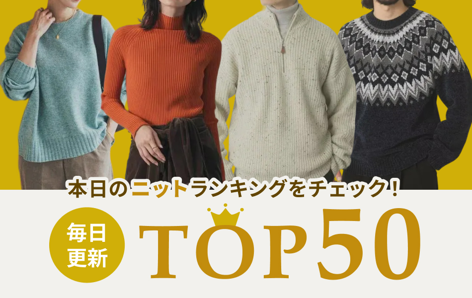 アーバンリサーチ 毎日更新！ニットランキングTOP50
