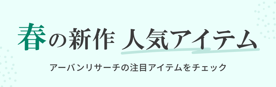 アーバンリサーチ 春の新作特集