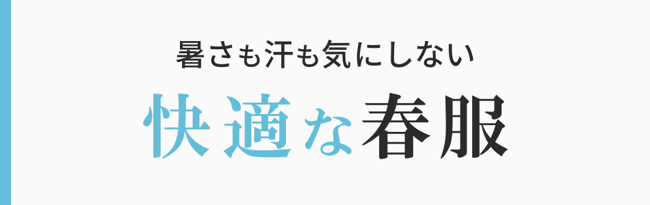 春の機能性アイテム特集｜接触冷感・吸水速乾・イージーケアで快適に