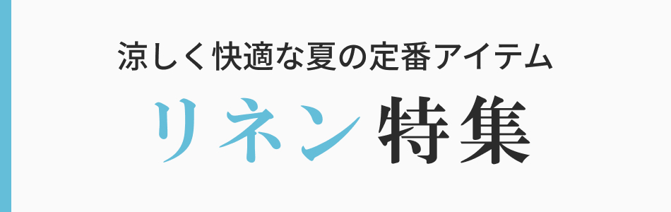 アーバンリサーチ リネンアイテム特集｜涼しく快適な夏の定番アイテム