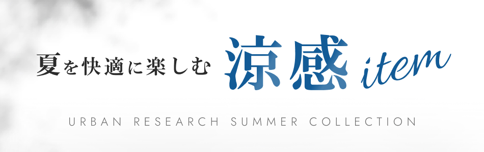 アーバンリサーチ リネンアイテム特集｜涼しく快適な夏の定番アイテム