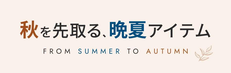 アーバンリサーチ｜レディース・メンズ 秋を先取る晩夏アイテム