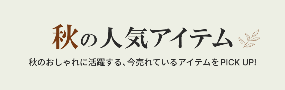 アーバンリサーチ｜レディース・メンズ 秋を先取る晩夏アイテム