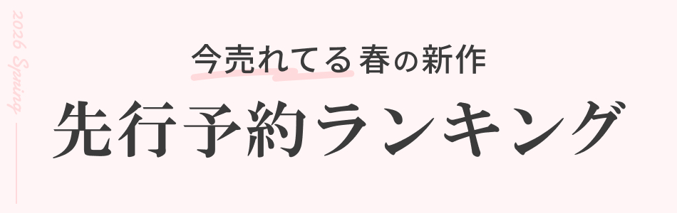 春の新作を先行予約｜人気ランキング＆注目ブランド一覧【SNIDEL・CELFORDほか】