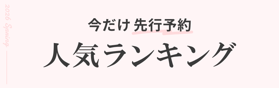 春の新作を先行予約｜人気ランキング＆注目ブランド一覧【SNIDEL・CELFORDほか】