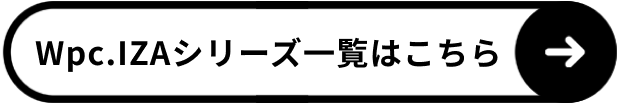 Wpc.IZA一覧はこちら