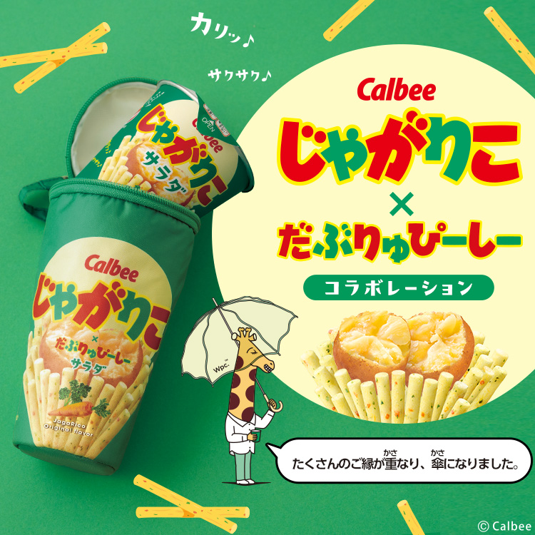 じゃがりこ