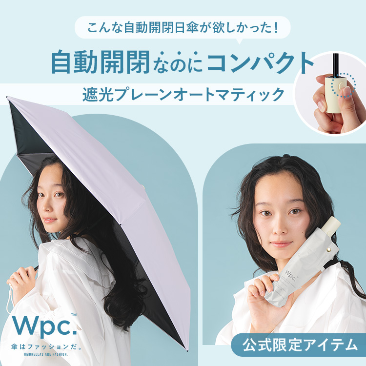 日傘 自動開閉 遮光プレーンオートマティック 完全遮光100％ 晴雨兼用 折りたたみ傘