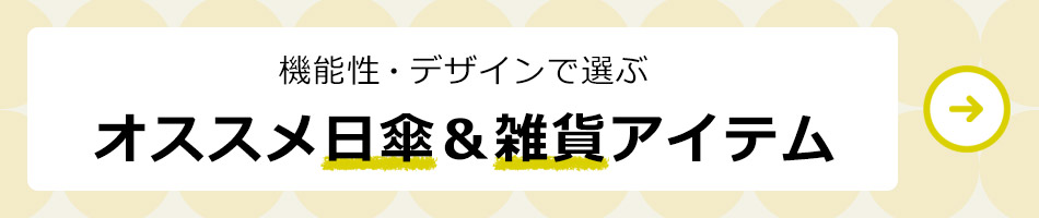 傘はファッションだ。Wpc. 20th ANNIVERSARY