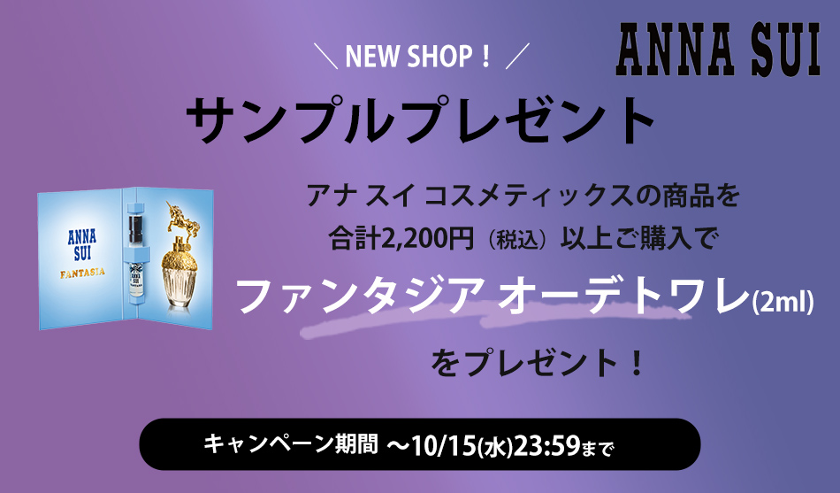 アナスイサンプルキャンペーン
