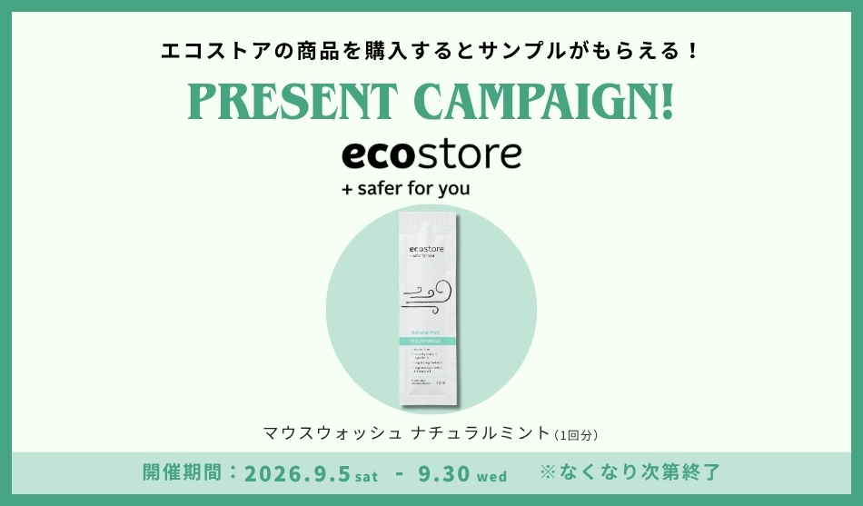 エコストアサンプルプレゼントキャンペーン　2026年9月5日(土)~9月30日(水)　※なくなり次第終了