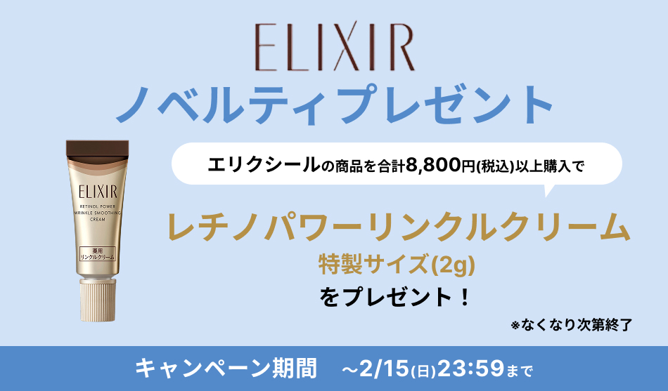 エリクシールの商品を合計8,800円以上購入で【レチノパワーリンクルクリーム　特製サイズ(2g)】をプレゼント！ 　開催期間：1/30(金)0:00～ 2/15(日)23:59　※なくなり次第終了