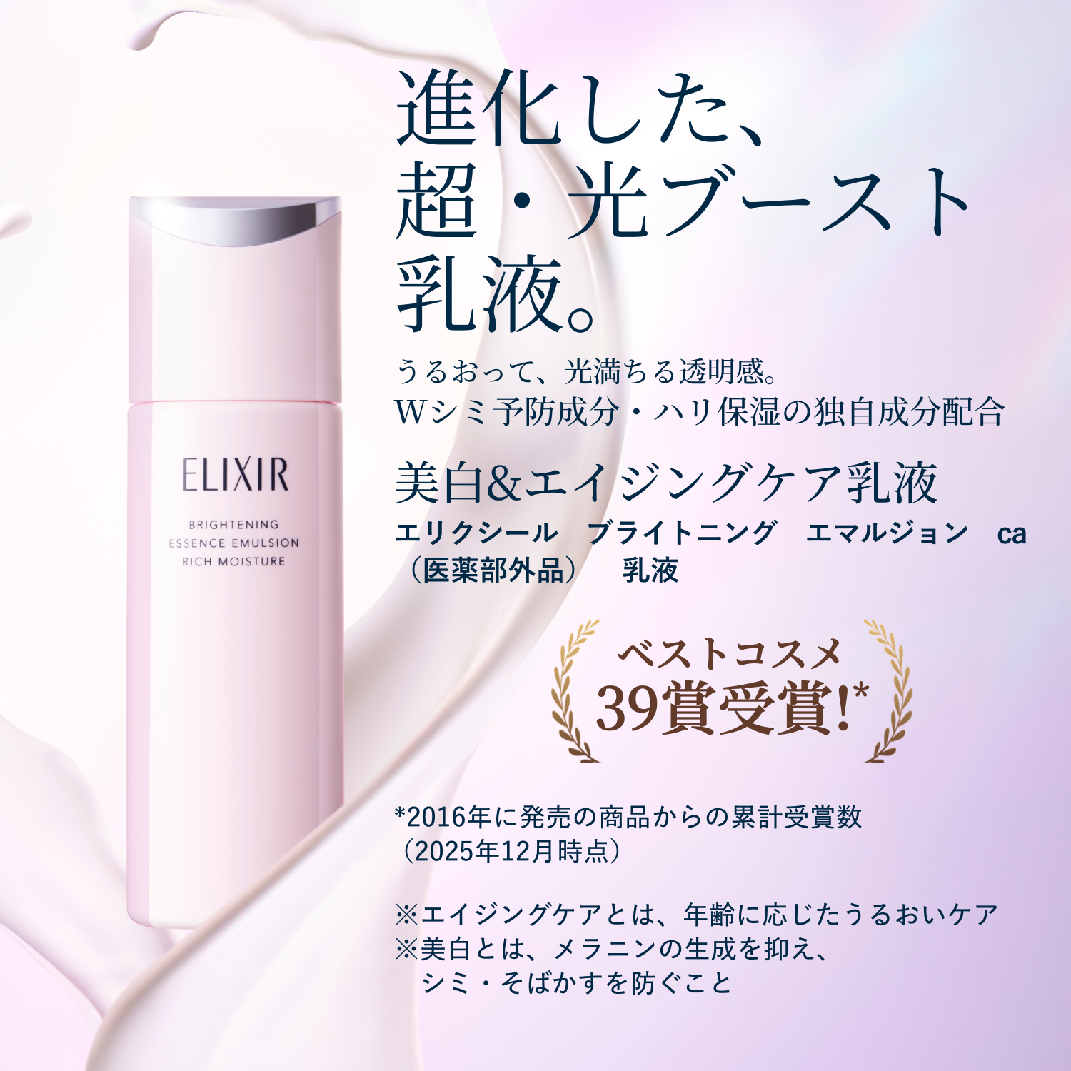 エリクシール「ブライトニング　ローション」