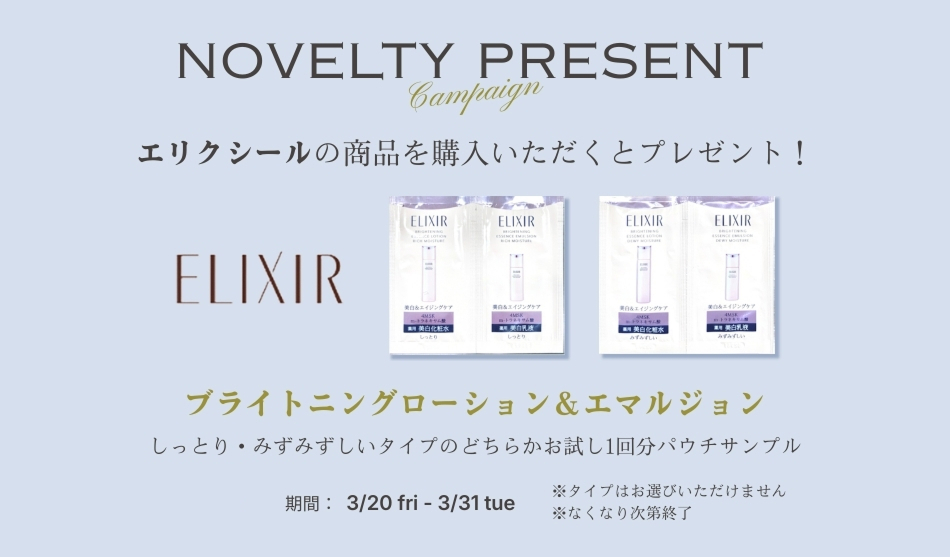 エリクシールの商品を購入いただくと【エリクシール　ブライトニングローション＆エマルジョン　パウチサンプル】をプレゼント！ 　開催期間：3/20(金)0:00～ 3/31(火)23:59　※なくなり次第終了