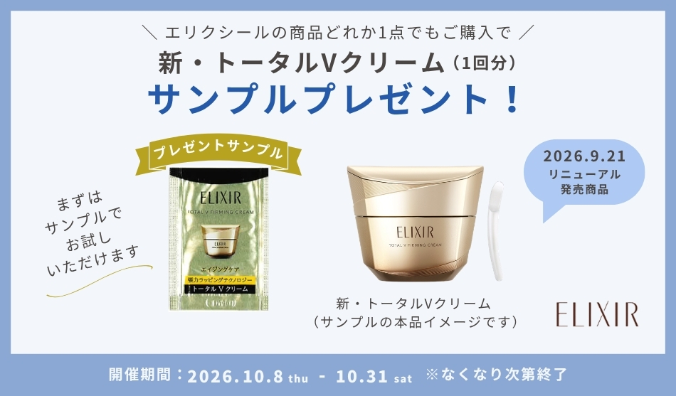エリクシールの商品を購入いただくと【エリクシール　新・トータルVクリーム　1回分】をプレゼント！ 　開催期間：10/8(木)0:00～ 10/31(土)23:59　※なくなり次第終了
