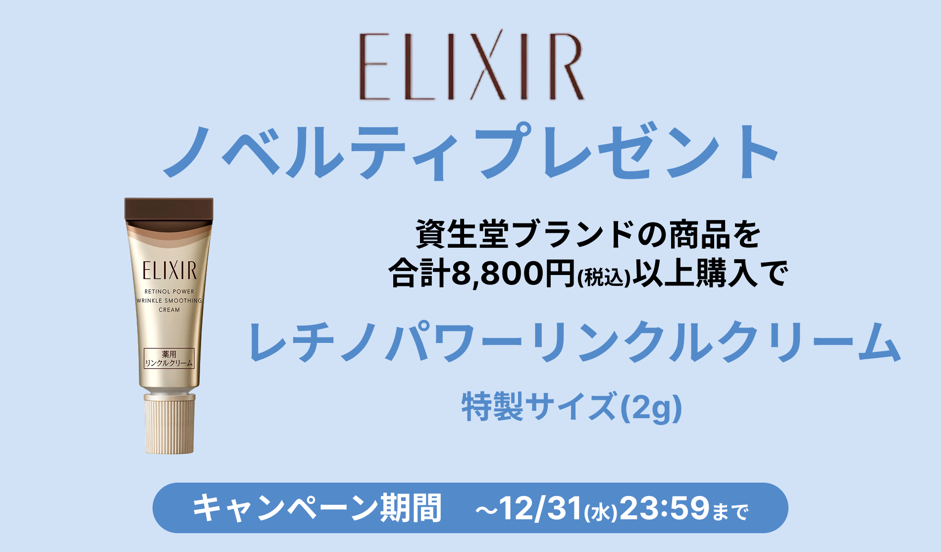 エリクシールサンプルキャンペーン