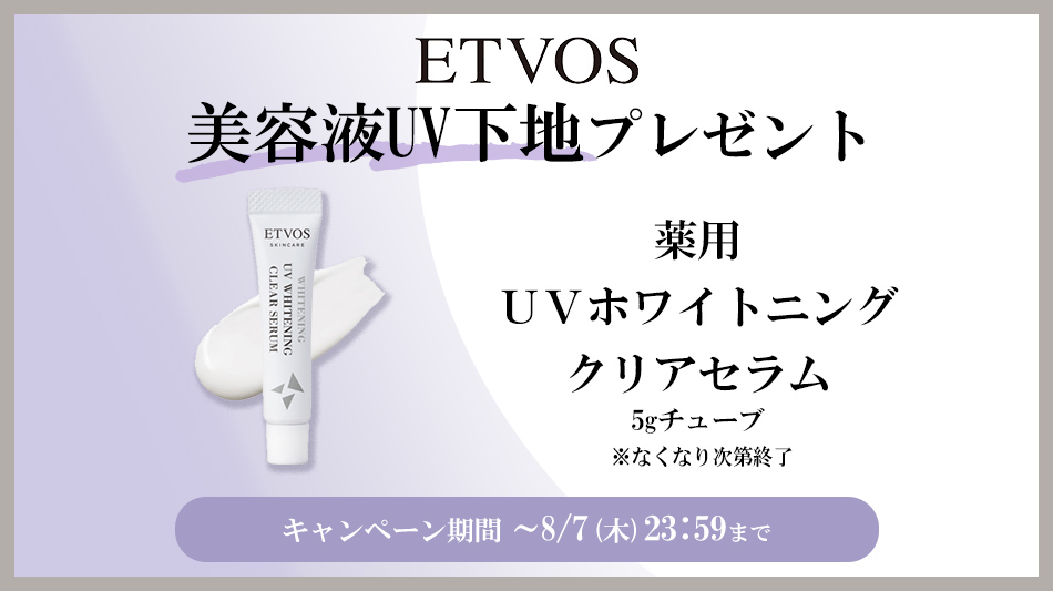 エトヴォスサンプルキャンペーン
