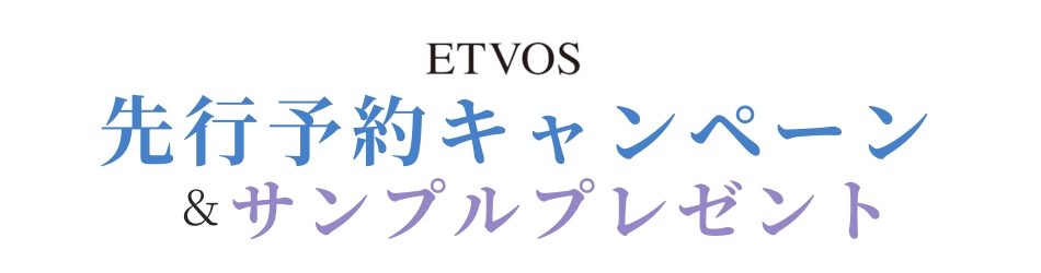 エトヴォスサンプルキャンペーン
