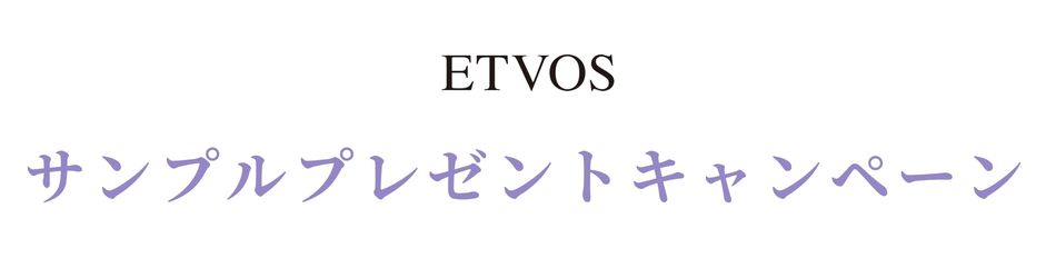 エトヴォスサンプルキャンペーン