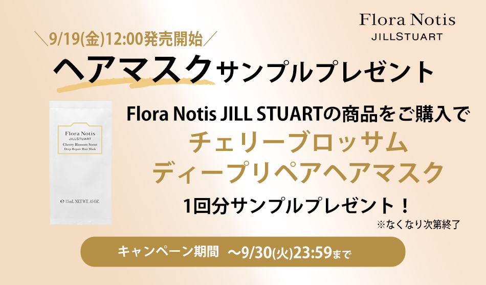 フローラノーティス ジルスチュアート サンプルプレゼント