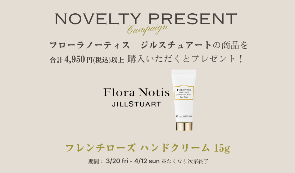 フローラノーティスジルスチュアート サンプルキャンペーン