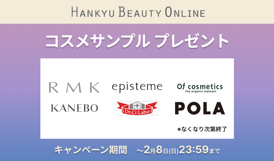 HANKYU BEAUTY ONLINE　コスメサンプルプレゼントキャンペーン　26年2月8日(日)23:59まで　※なくなり次第終了