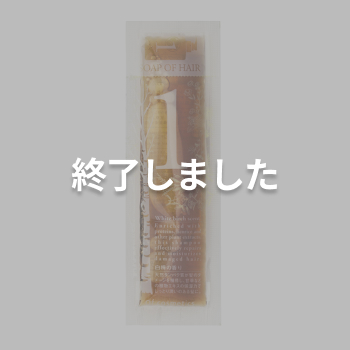 プレゼント品　「オブ·コスメティクス 」ソープオブヘア・1 使い切りサイズ (10ml)