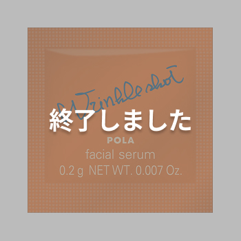 プレゼント品　「POLA 」リンクルショットメディカルセラム(0.2g)