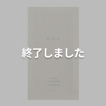 プレゼント品　RMK UVフェイスプロテクター エンハンスト パウチサンプル