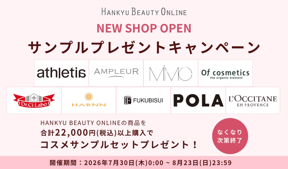 HANKYU BEAUTY ONLINE　コスメサンプルプレゼントキャンペーン　26年8月23日(日)23:59まで　※なくなり次第終了