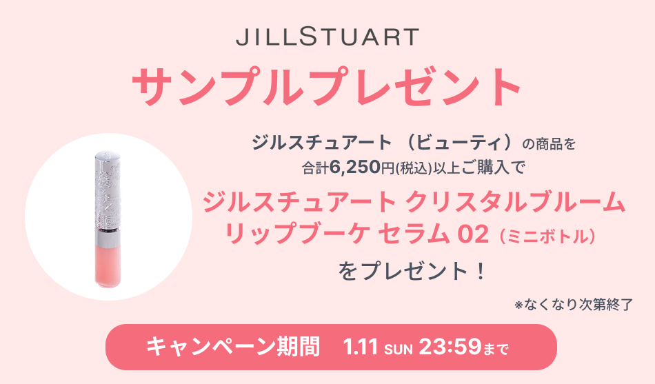 ジルスチュアート（ビューティー）　サンプルキャンペーン