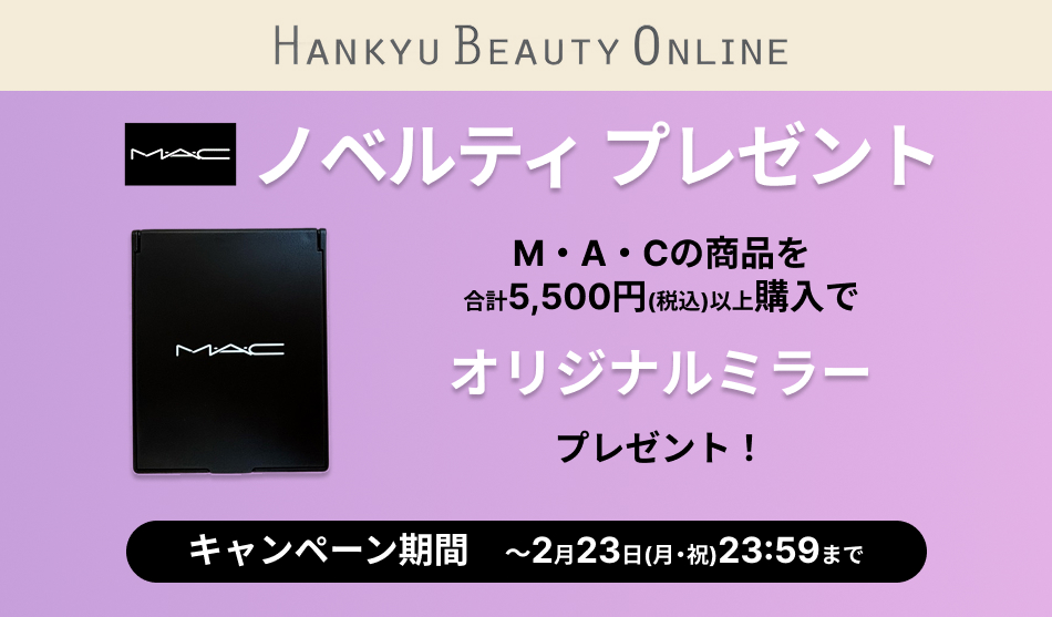 M・A・C　ノベルティプレゼントキャンペーン