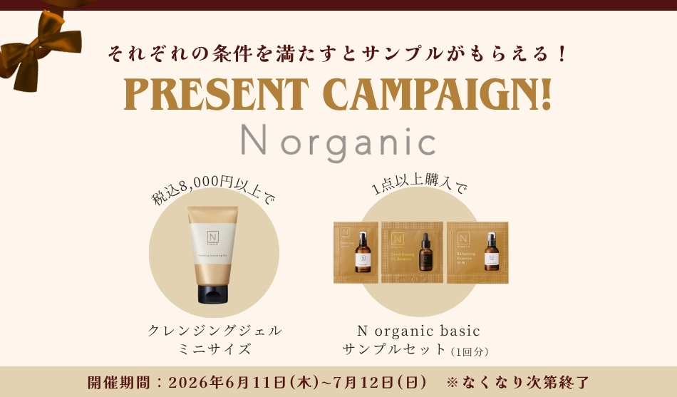 Norganic サンプルプレゼントキャンペーン　2026年6月11日(木)~7月12日(日)　※なくなり次第終了