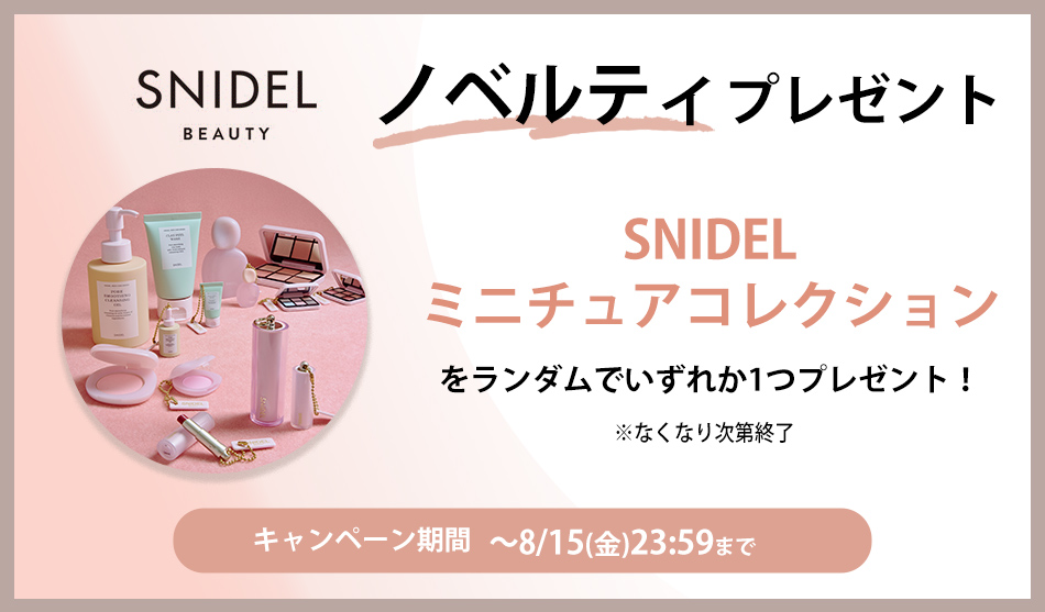 スナイデルビューティノベルティキャンペーン